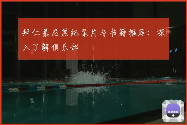 拜仁慕尼黑纪录片与书籍推荐：深入了解俱乐部