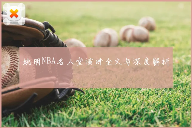 姚明NBA名人堂演讲全文与深度解析