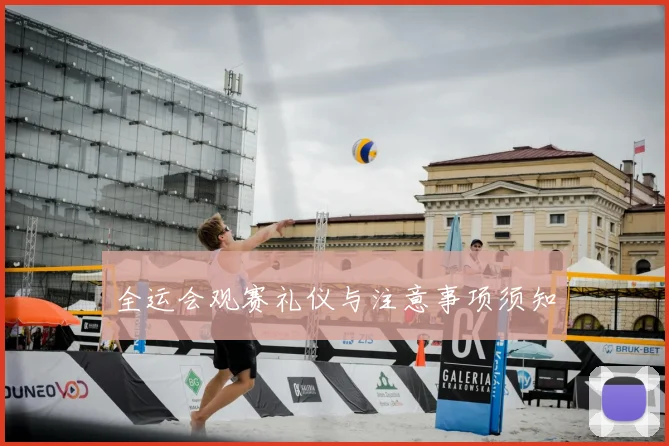 全运会观赛礼仪与注意事项须知