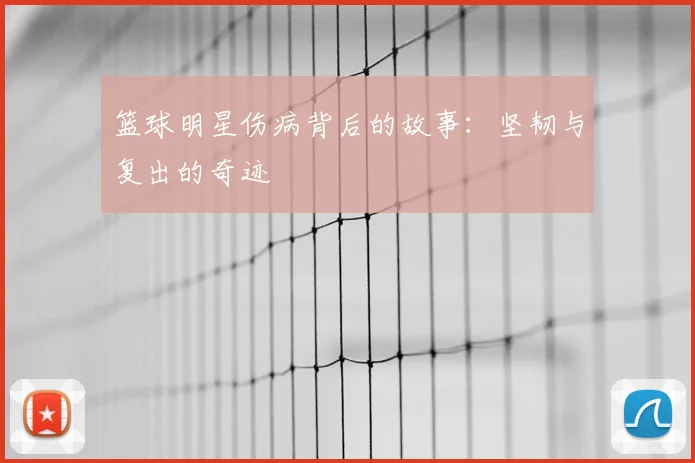 篮球明星伤病背后的故事:坚韧与复出的奇迹