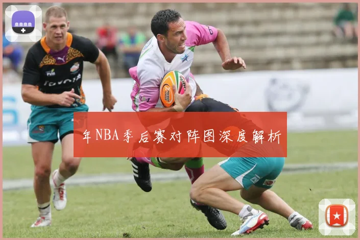 年NBA季后赛对阵图深度解析
