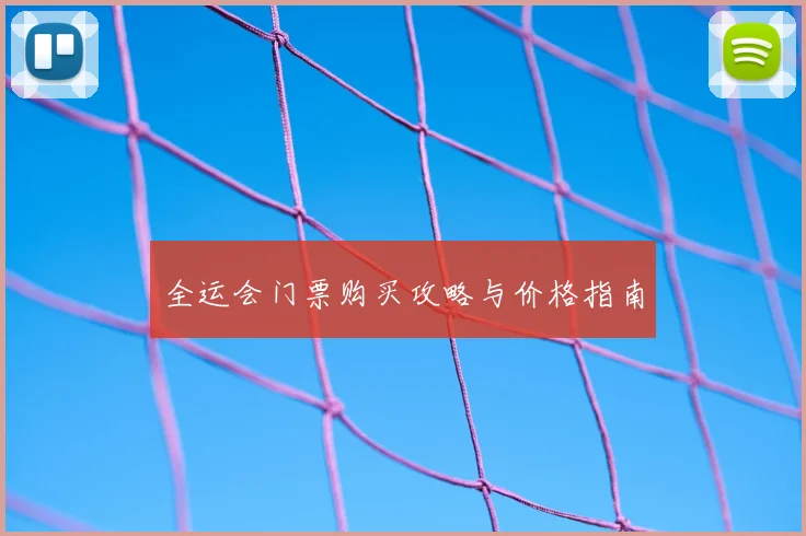 全运会门票购买攻略与价格指南