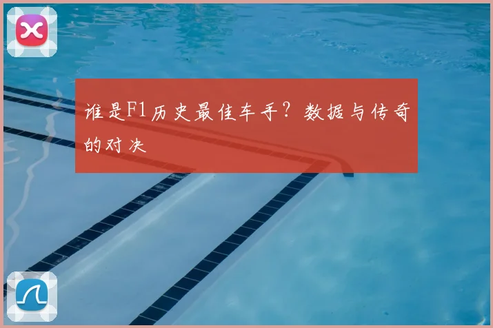 谁是F1历史最佳车手？数据与传奇的对决