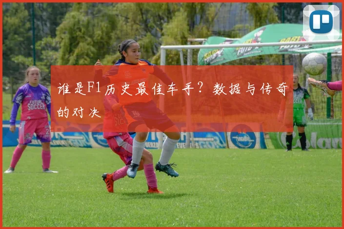 谁是F1历史最佳车手？数据与传奇的对决