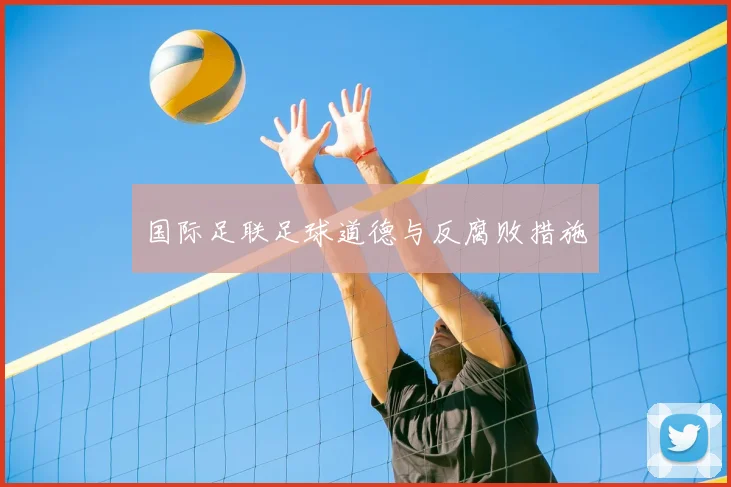 国际足联足球道德与反腐败措施