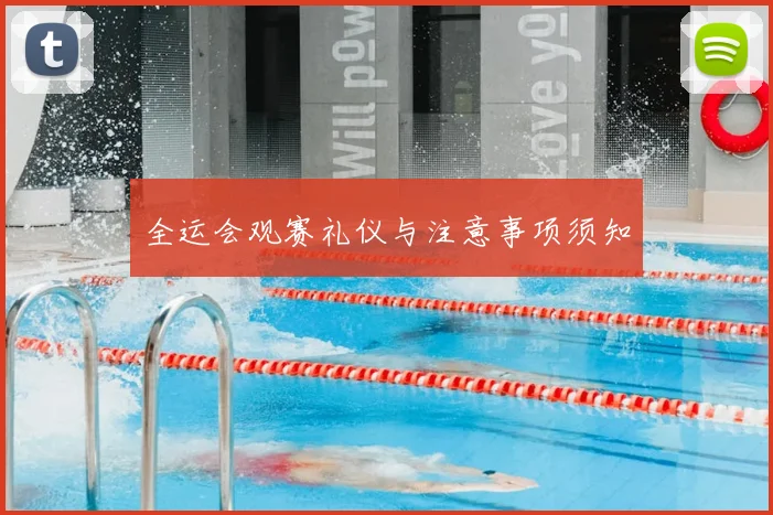 全运会观赛礼仪与注意事项须知