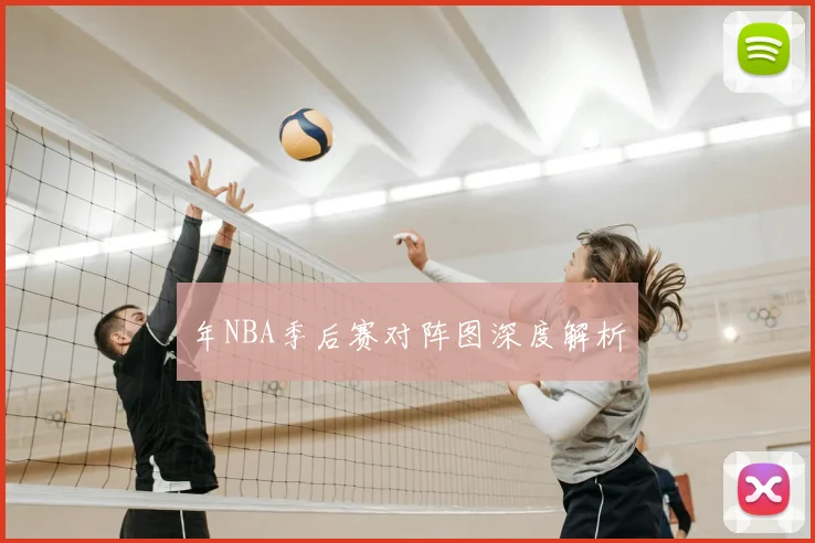 年NBA季后赛对阵图深度解析