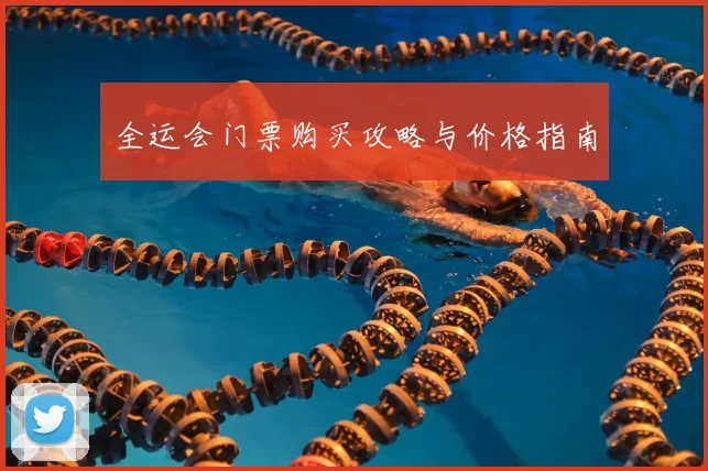 全运会门票购买攻略与价格指南