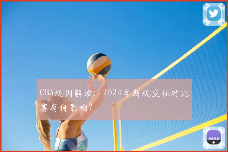 CBA规则解读：2024年新规变化对比赛有何影响？