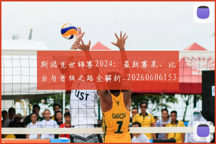 斯诺克世锦赛2024：最新赛果、比分与晋级之路全解析_20260606153403