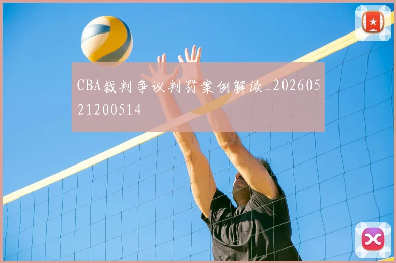 CBA裁判争议判罚案例解读_20260521200514