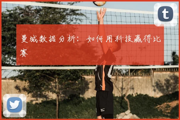 曼城数据分析：如何用科技赢得比赛