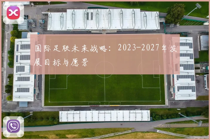 国际足联未来战略：2023-2027年发展目标与愿景