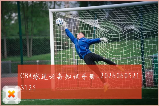 CBA球迷必备知识手册_20260605213125