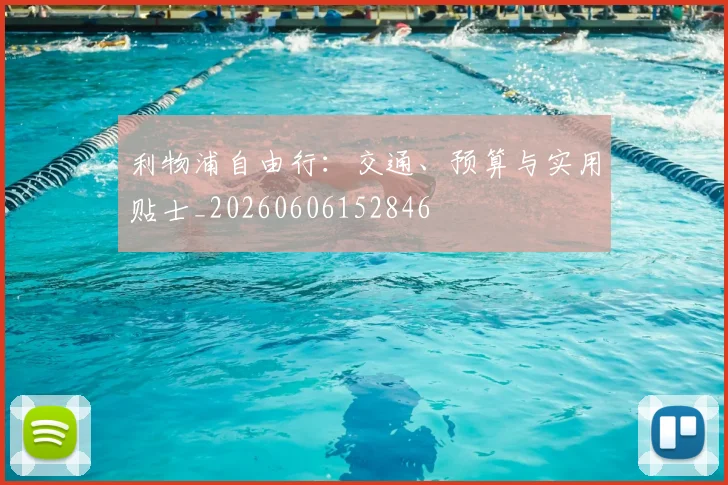 利物浦自由行：交通、预算与实用贴士_20260606152846