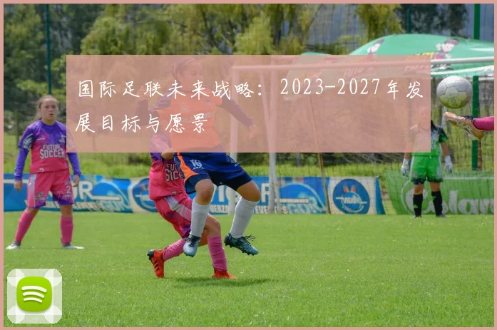 国际足联未来战略：2023-2027年发展目标与愿景