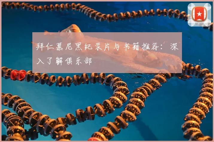 拜仁慕尼黑纪录片与书籍推荐：深入了解俱乐部