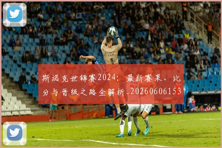 斯诺克世锦赛2024：最新赛果、比分与晋级之路全解析_20260606153403