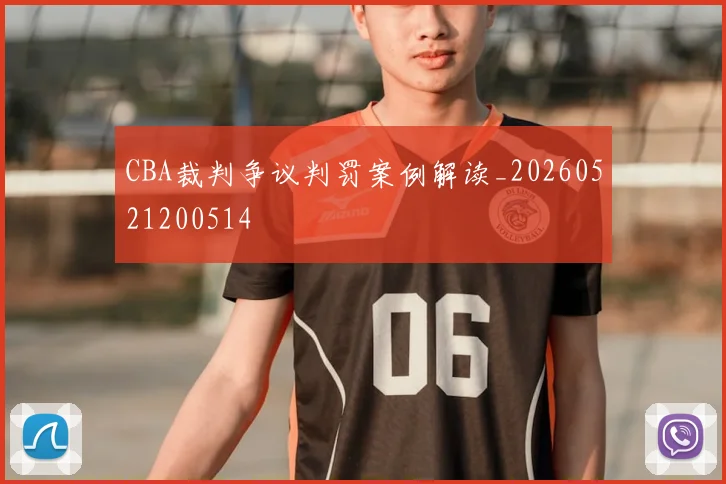 CBA裁判争议判罚案例解读_20260521200514