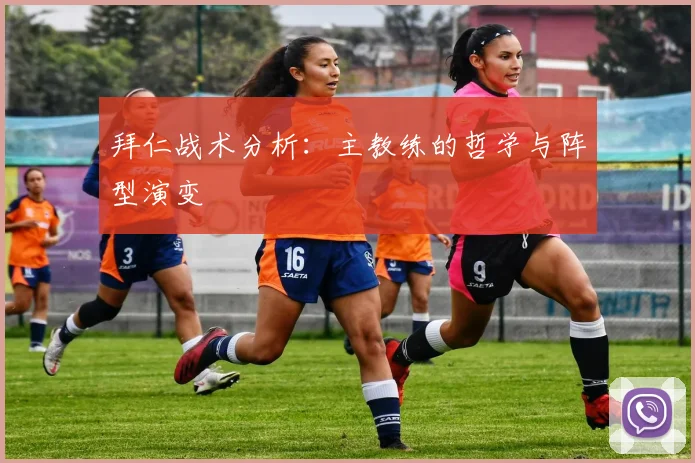 拜仁战术分析：主教练的哲学与阵型演变