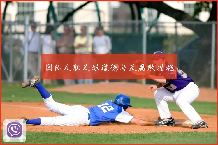 国际足联足球道德与反腐败措施