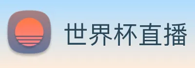 世界杯直播 logo